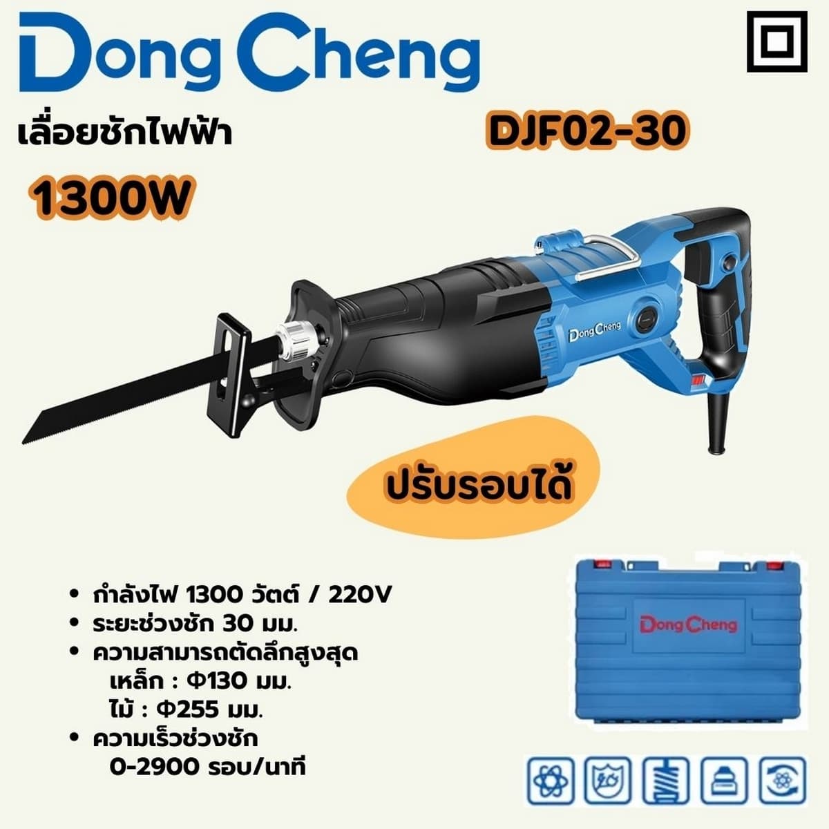 เลื่อยชัก ปรับรอบ 1,300 วัตต์ รุ่น DJF02-30