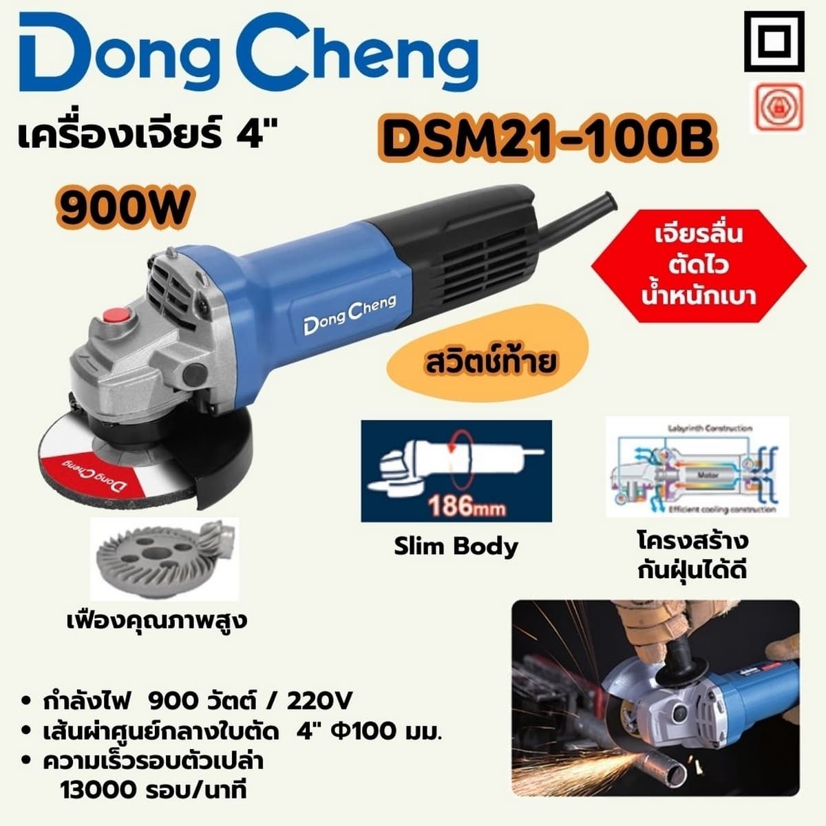 เครื่องเจียร์ 4 นิ้ว (100 มม.) สวิตช์ท้าย รุ่น DSM21-100B