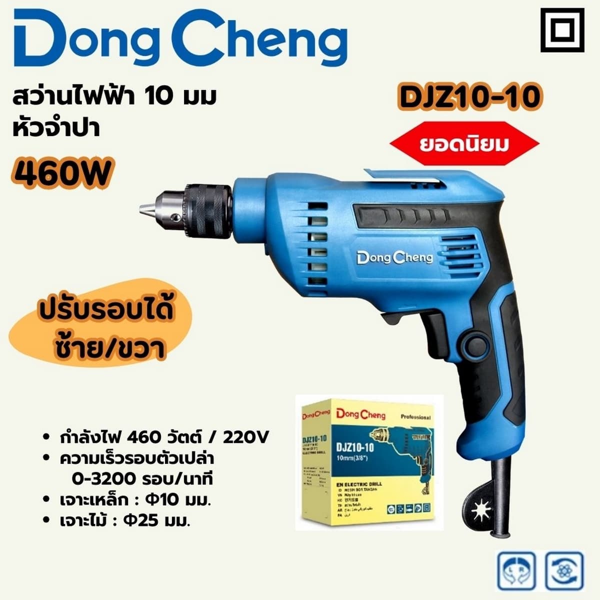 สว่านไฟฟ้า 10 มม. กำลังไฟ 460 วัตต์ รุ่น DJZ10-10