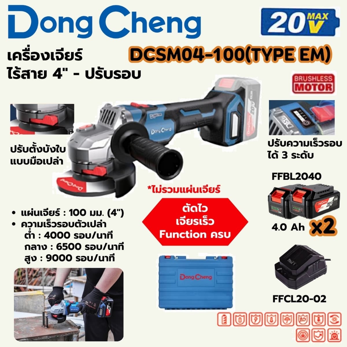 เครื่องเจียร์ 4 นิ้ว ปรับรอบ 20 โวลต์ รุ่น DCSM04-100 (TYPE EM) (รวมแบตเตอรี่และแท่นชาร์จ)