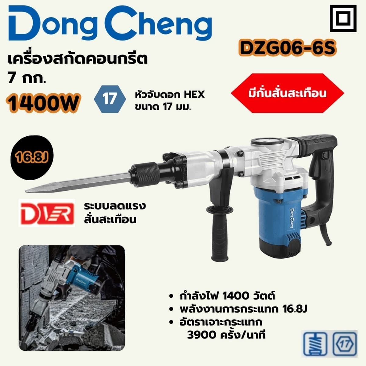 เครื่องสกัดไฟฟ้า 7 กก. หัวจับขนาด 17 มม. รุ่น DZG06-6S