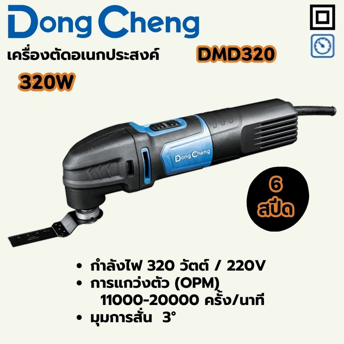 เครื่องตัดอเนกประสงค์ รุ่น DMD320