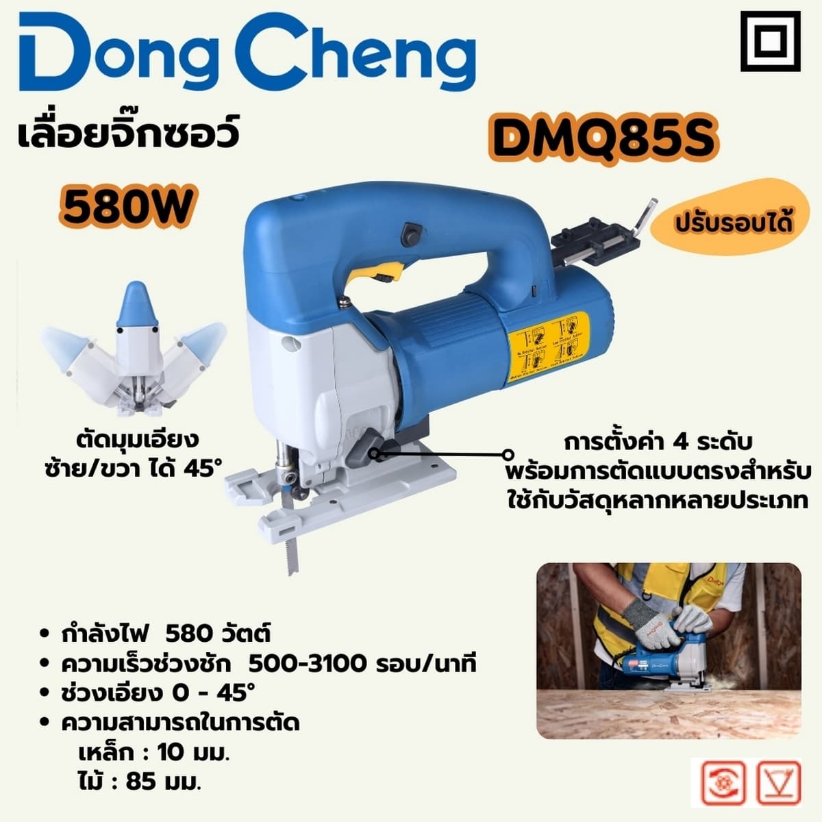 เลื่อยจิ๊กซอว์ ปรับรอบ-ปรับองศา 580 วัตต์ รุ่น DMQ85S
