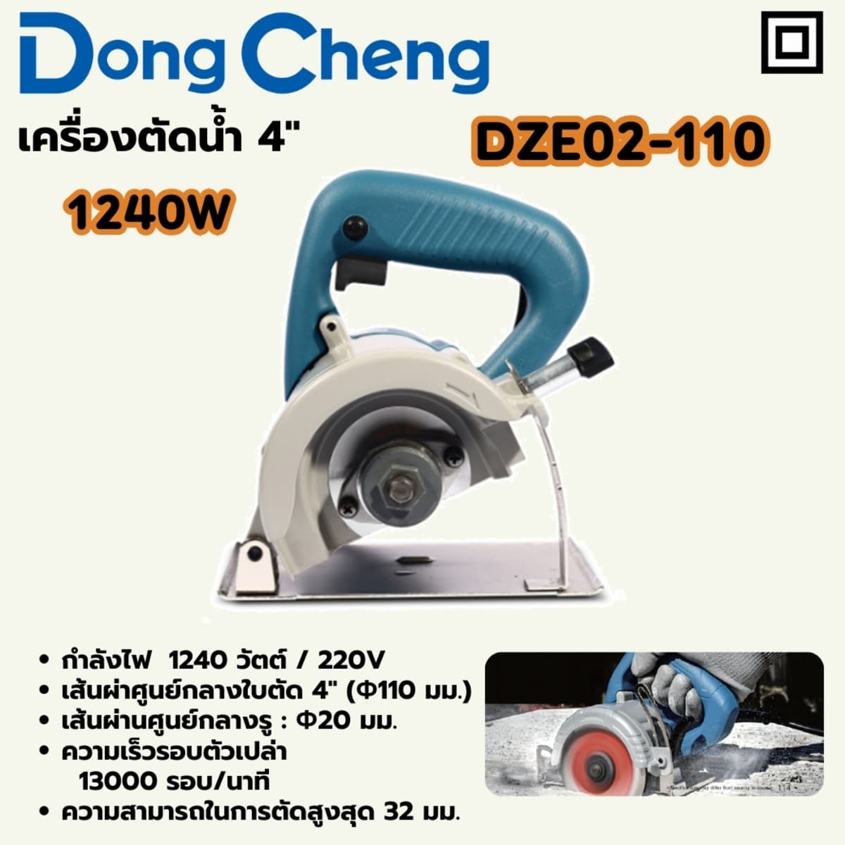 เครื่องตัดน้ำ 4 นิ้ว สวิตช์ไกปืน รุ่น DZE02-110