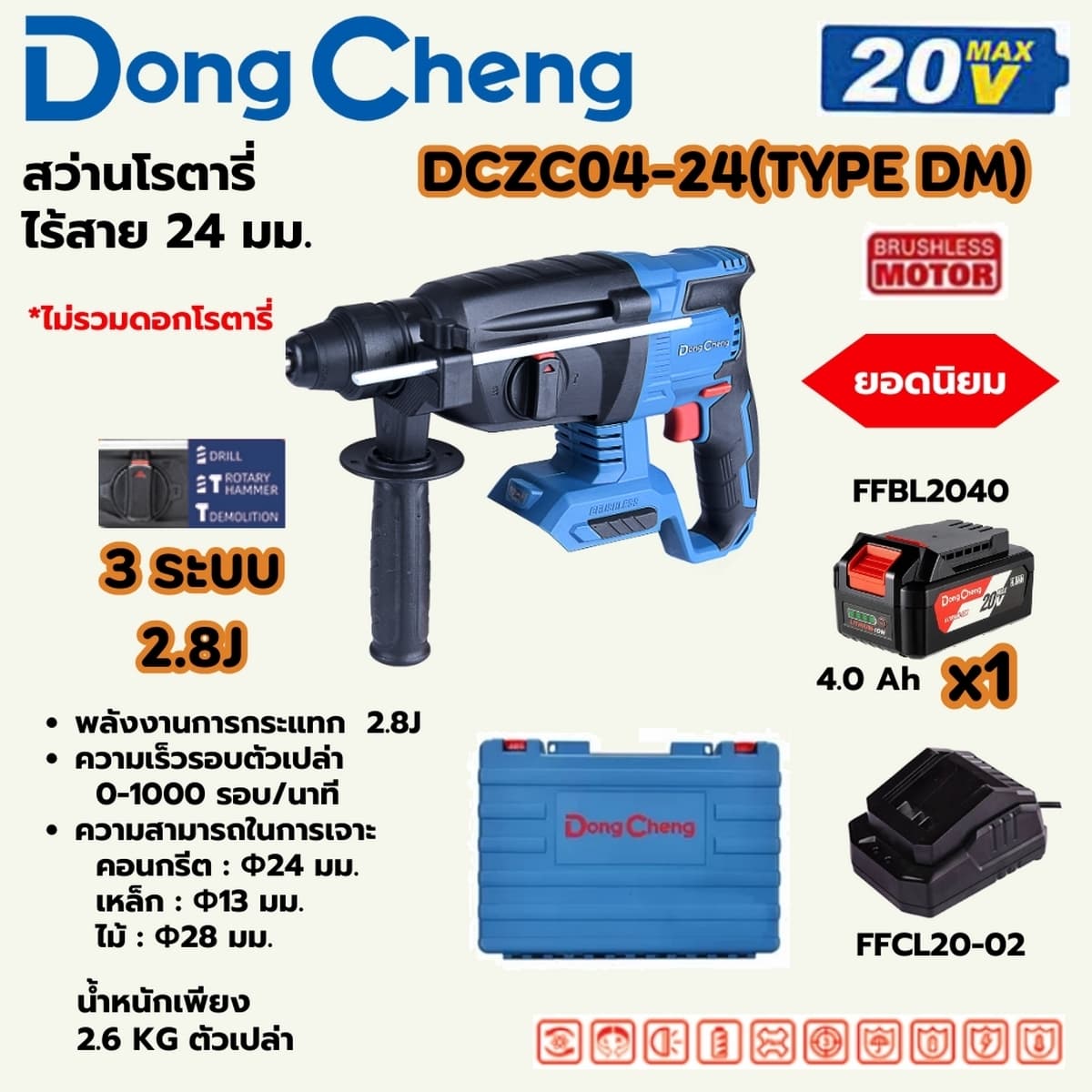 สว่านโรตารี่ 24 มม. 3 ระบบ 20 โวลต์ รุ่น DCZC04-24 (TYPE DM) (รวมแบตเตอรี่และแท่นชาร์จ)