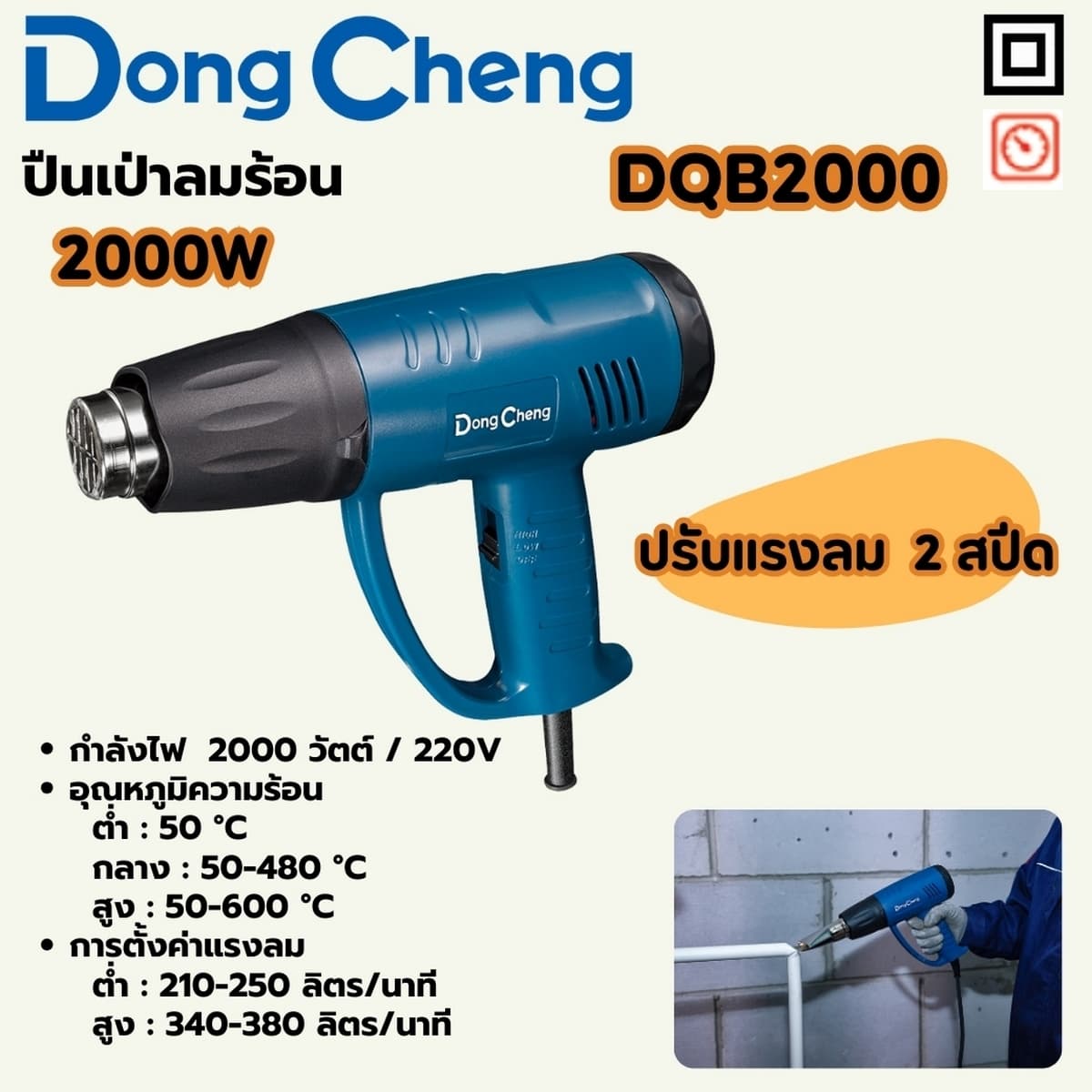 ปืนเป่าลมร้อน 2,000 วัตต์ รุ่น DQB2000