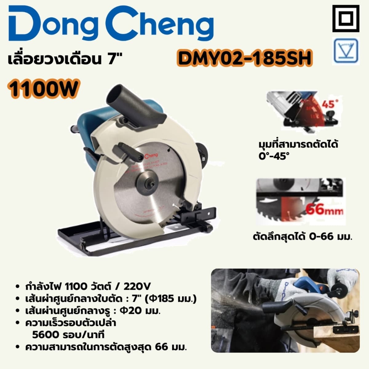 เลื่อยวงเดือน 7 นิ้ว กำลังไฟ 1100 วัตต์ รุ่น DMY02-185SH