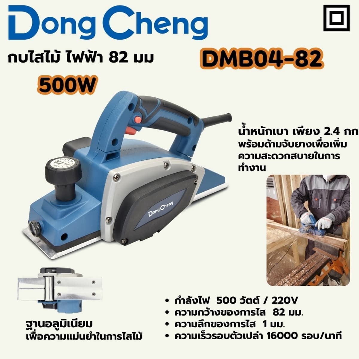 กบไสไม้ไฟฟ้า 500 วัตต์ รุ่น DMB04-82