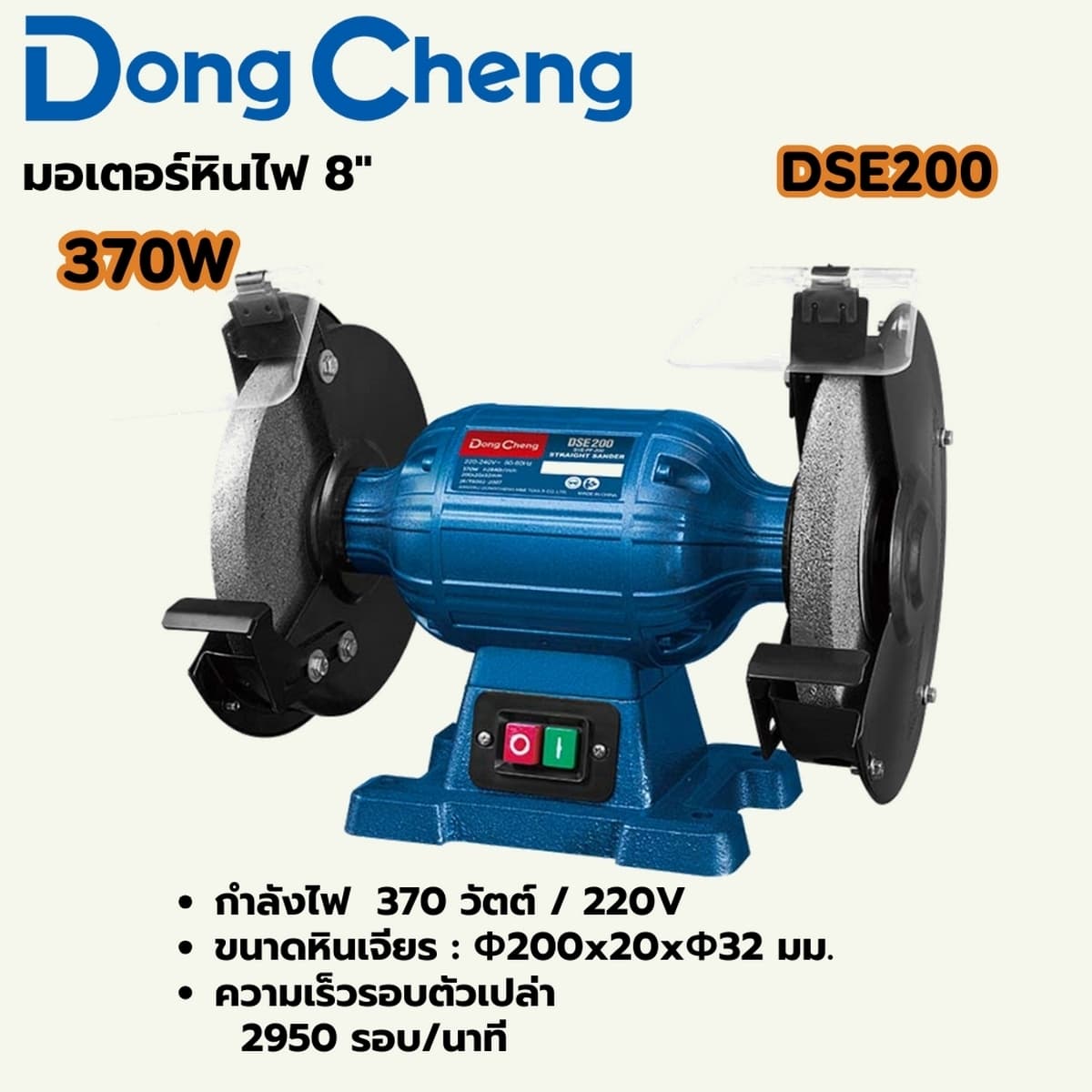 มอเตอร์หินไฟ 8 นิ้ว รุ่น DSE200