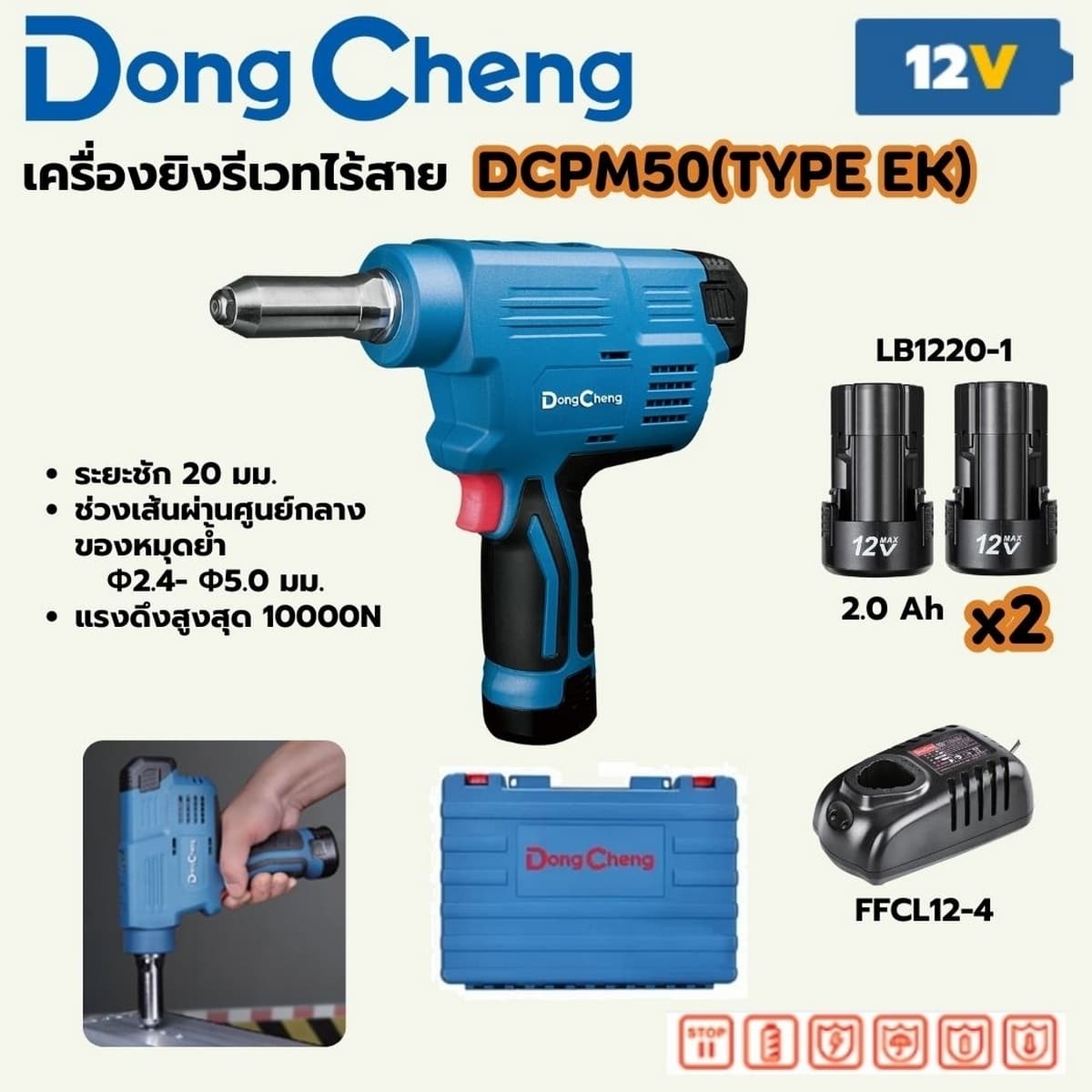 เครื่องยิงรีเวทไร้สาย 12 โวลต์ รุ่น DCPM50(TYPE EK)