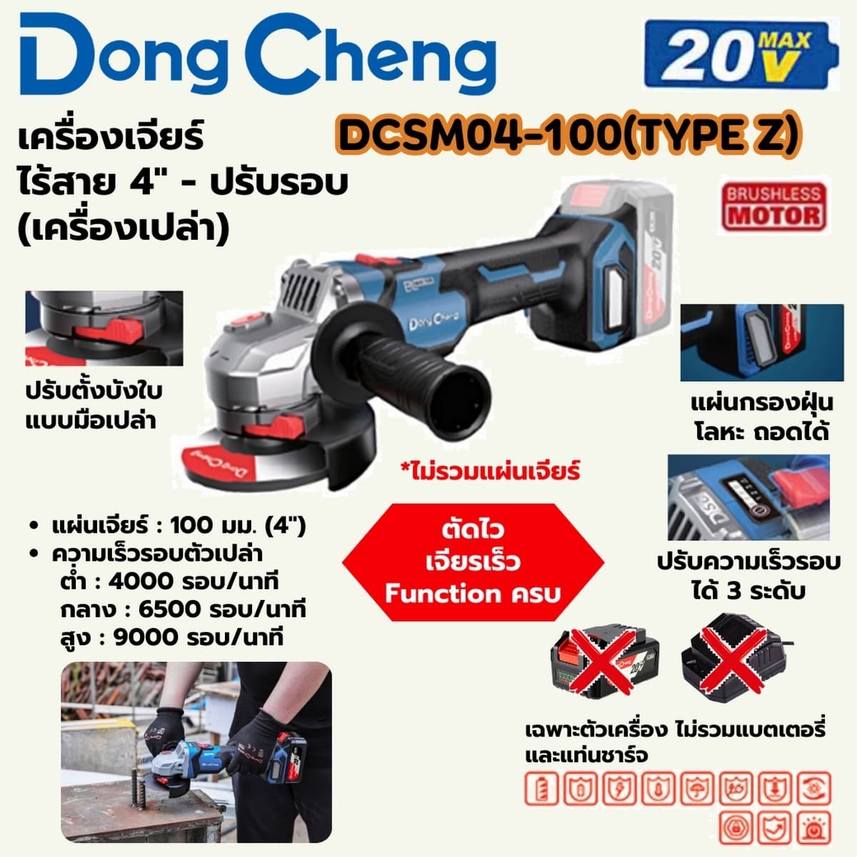 เครื่องเจียร์ 4 นิ้ว ปรับรอบ 20 โวลต์ รุ่น DCSM04-100 (TYPE Z) (ไม่รวมแบตเตอรี่และแท่นชาร์จ)