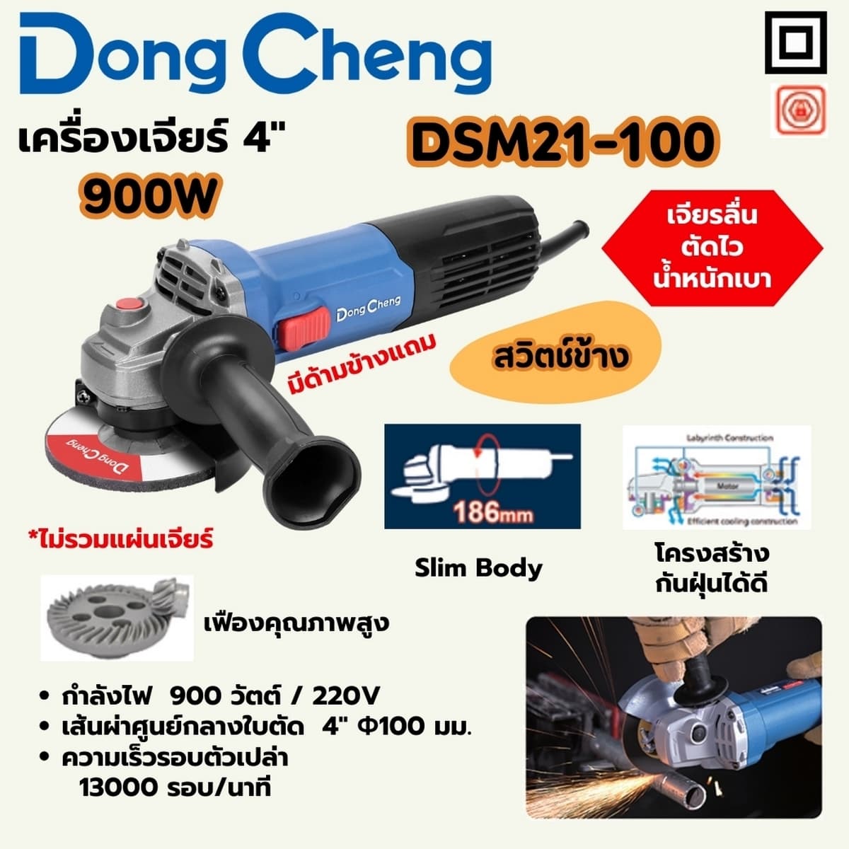 เครื่องเจียร์ 4 นิ้ว (100 มม.) สวิทซ์ข้าง รุ่น DSM21-100
