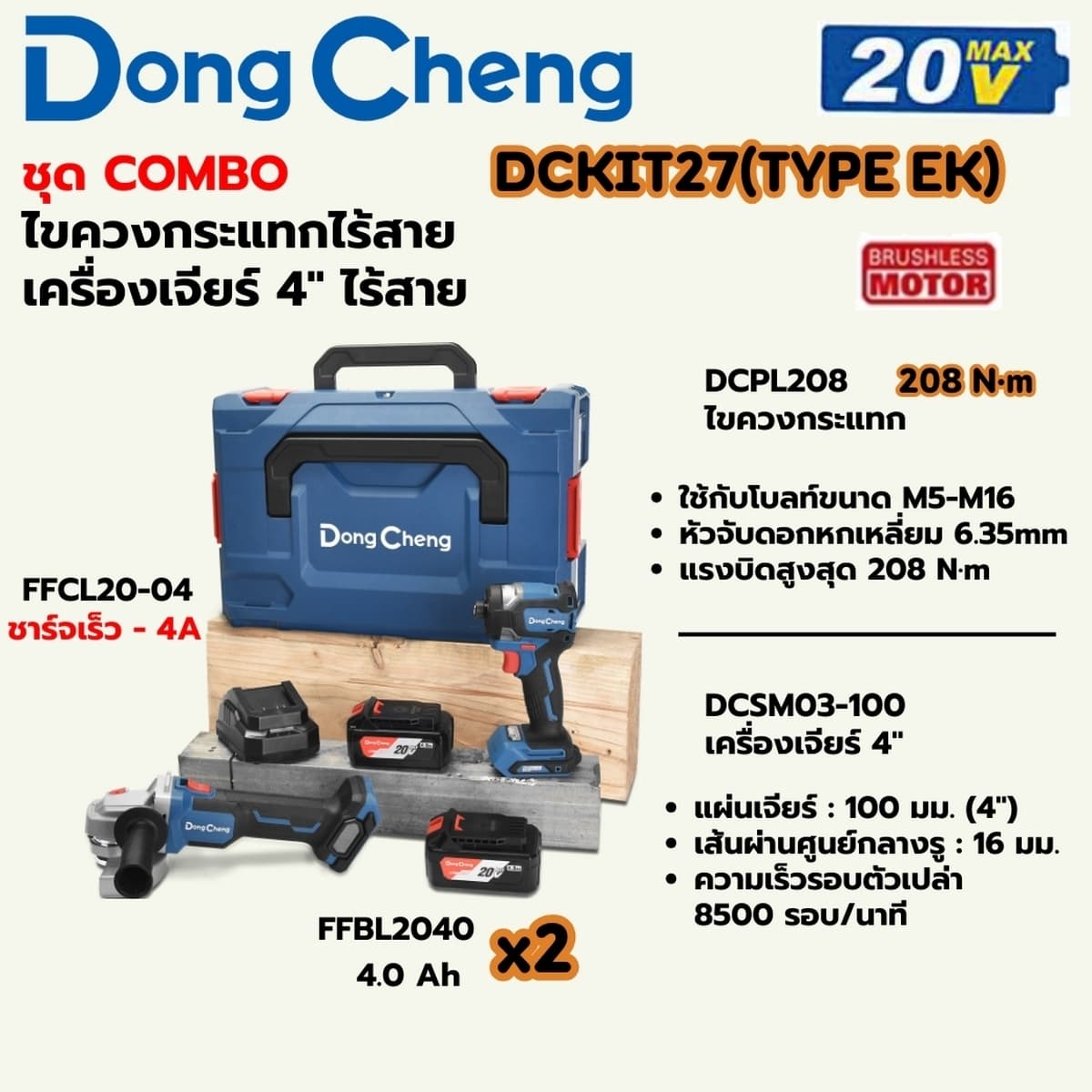 ชุดเครื่องมือไร้สาย 20 โวลต์ รุ่น DCKIT27 (TYPE EK)