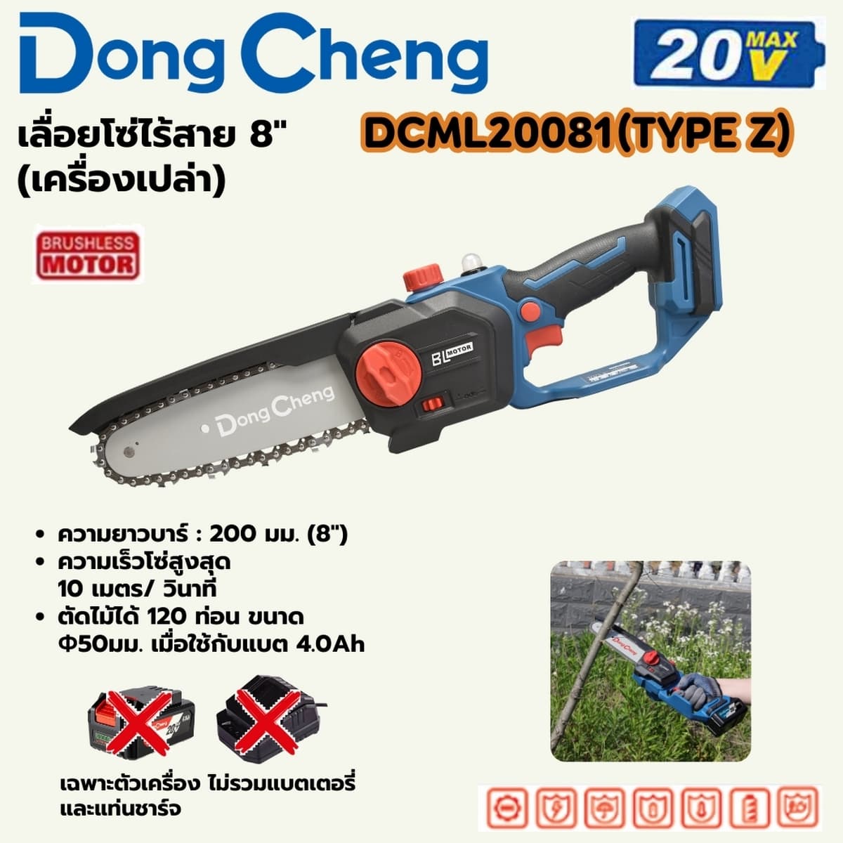 เลื่อยโซ่ไร้สาย 8 นิ้ว 20 โวลต์ รุ่น DCML20081 เครื่องเปล่า