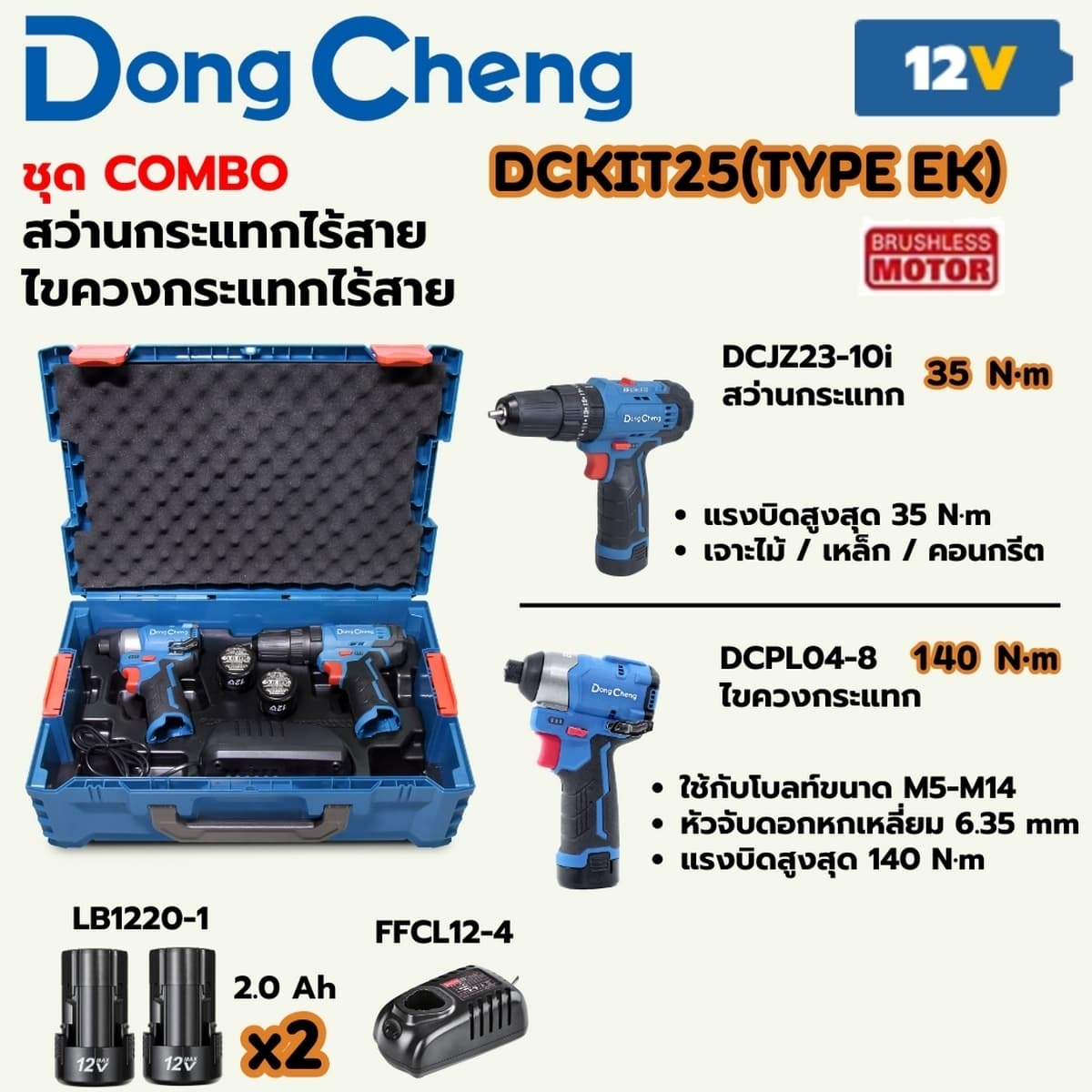 ชุดเครื่องมือไร้สาย 12 โวลต์ รุ่น DCKIT25