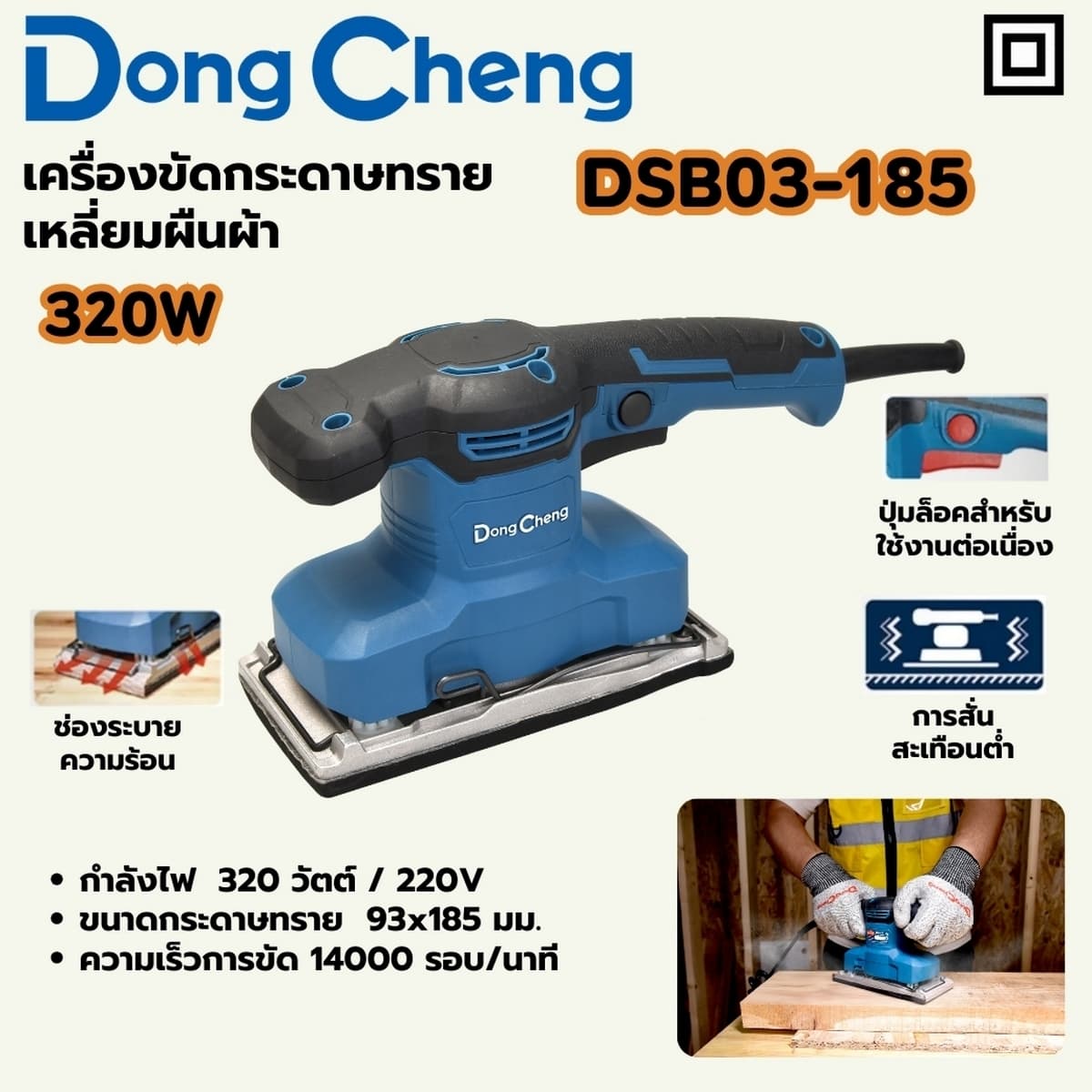 เครื่องขัดกระดาษทรายเหลี่ยม (ผืนผ้า) ขนาด 114 x 234 มม. รุ่น DSB03-185