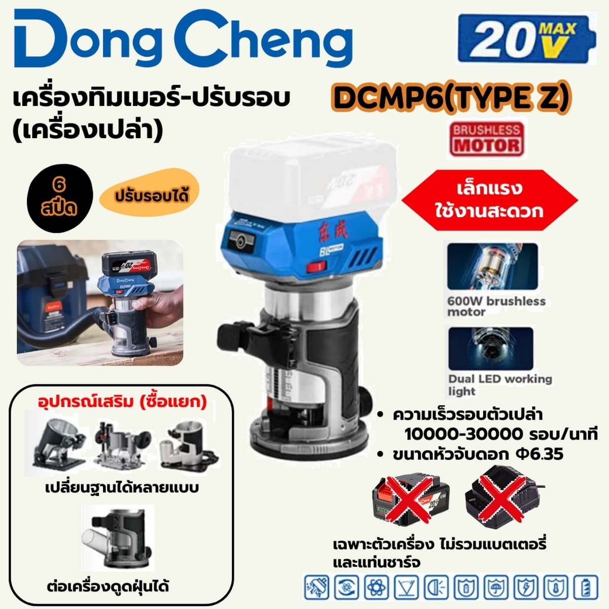 เครื่องทริมเมอร์ไร้สาย (ปรับรอบ) 20 โวลต์ รุ่น DCMP6 (TYPE Z)